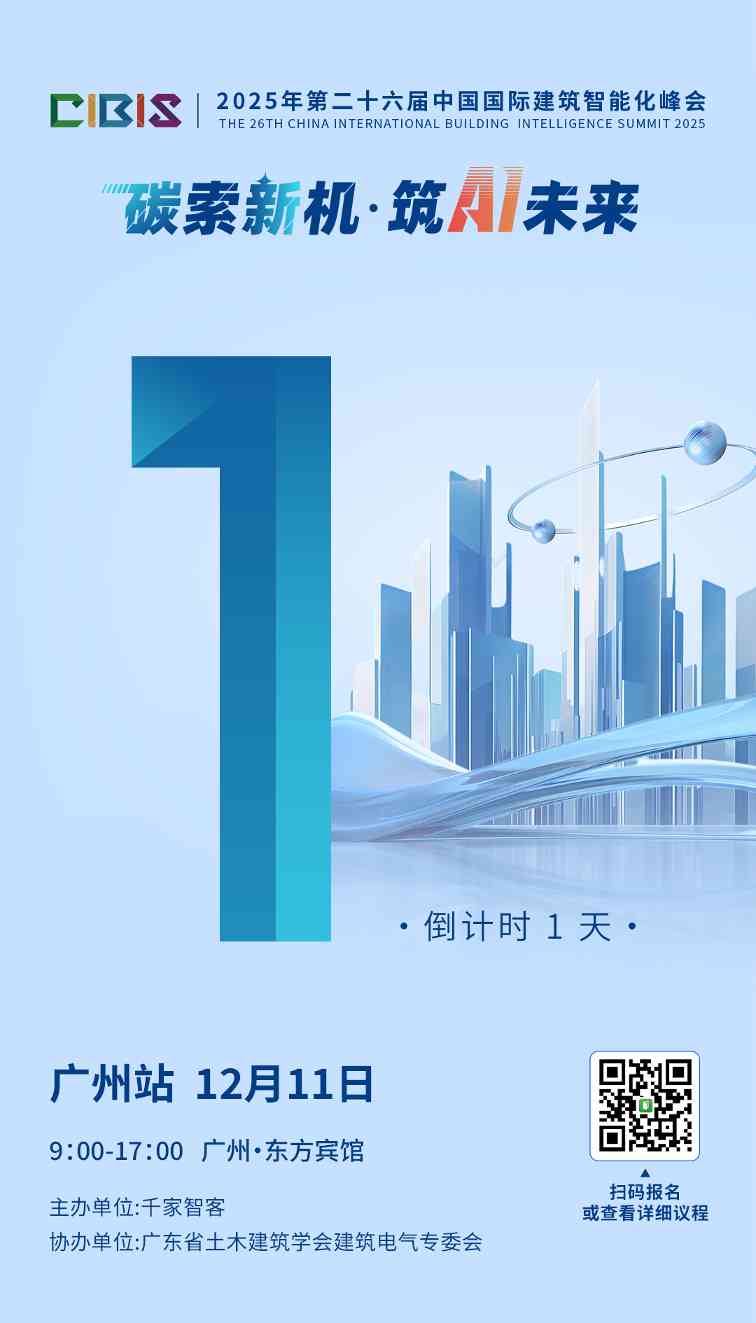 千家早报|第26届CIBIS建筑智能化峰会广州站明天举行；华为2012实验室新成立基础大模型部——2025年12月10日