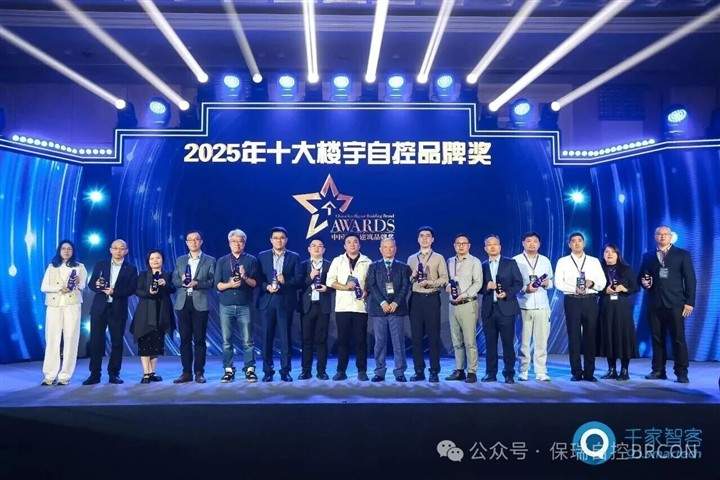 保瑞自控再获殊荣!连续八年蝉联中国智能建筑十大品牌奖! 保瑞自控再获殊荣!连续八年蝉联中国智能建筑十大品牌奖!