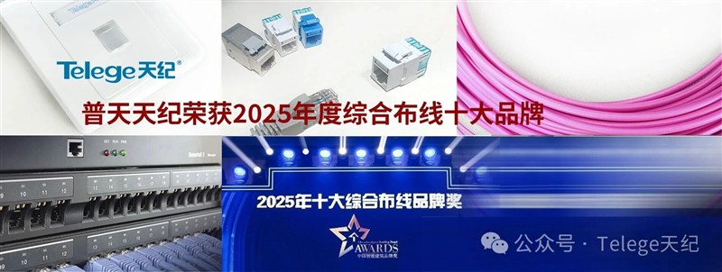 【天纪热点】南京普天天纪二十一年蝉联“综合布线十大品牌” 【天纪热点】南京普天天纪二十一年蝉联“综合布线十大品牌”