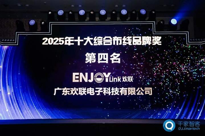 八年蝉联!ENJOYLink欢联再获中国智能建筑综合布线十大品牌及优秀智能化布线产品品牌奖 八年蝉联!ENJOYLink欢联再获中国智能建筑综合布线十大品牌及优秀智能化布线产品品牌奖