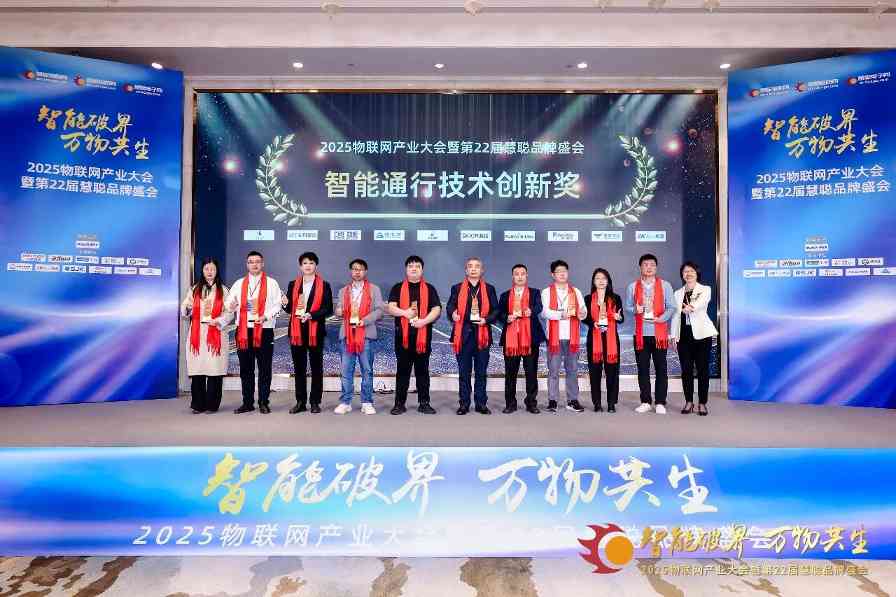 年度殊荣!达实物联荣获2025“智能通行技术创新奖” 年度殊荣!达实物联荣获2025“智能通行技术创新奖”