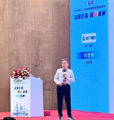 市场活动 | 合广测控双奖加冕，于CIBIS峰会共探建筑照明节能新路径