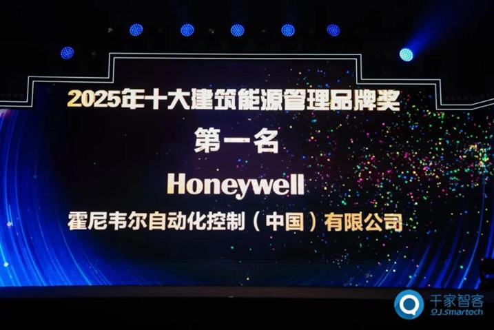 载誉而来，新品迭出！霍尼韦尔蝉联千家网十大楼宇自控品牌奖第一名