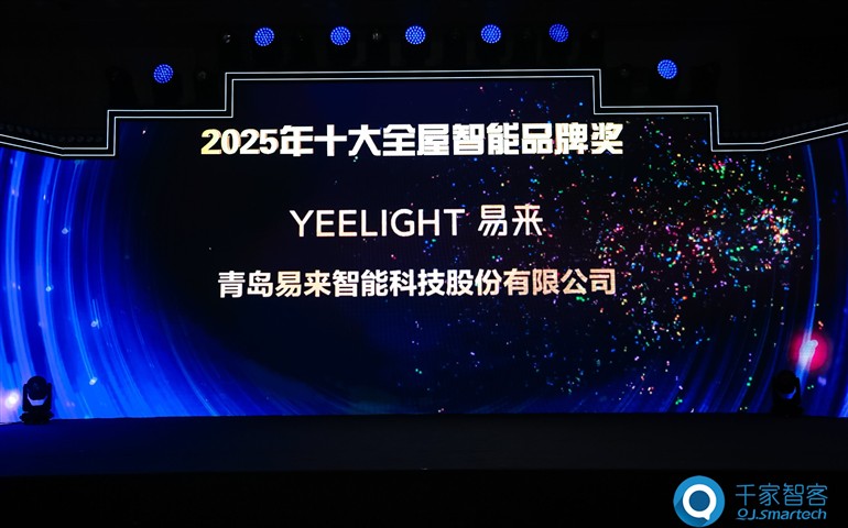 以创新定义体验！Yeelight易来荣获2025年十大全屋智能家居品牌奖！