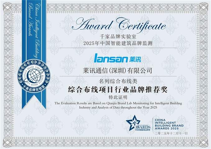 双料十大|“匠心”终被看见！莱讯荣获中国智能建筑行业综合布线系统十大匠心产品品牌！