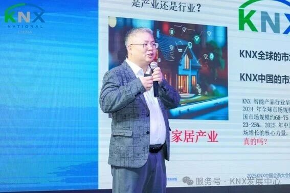 共筑KNX智能新生态 | 2025年KNX中国组织会员大会暨生态大会圆满落幕