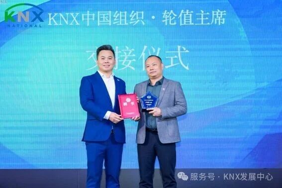 共筑KNX智能新生态 | 2025年KNX中国组织会员大会暨生态大会圆满落幕