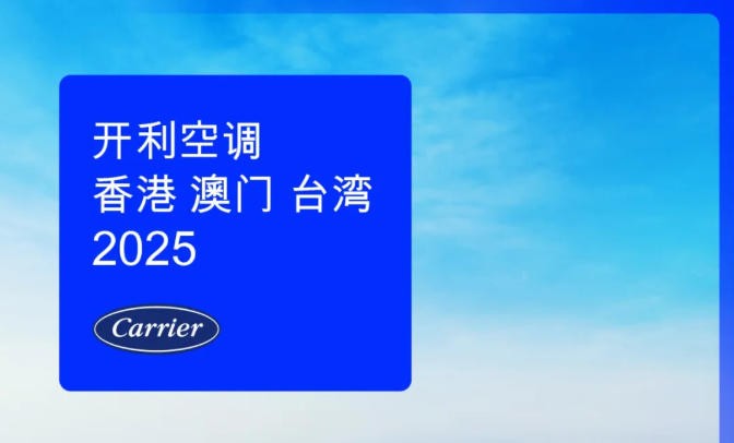 四大年度关键字，回顾开利港澳台的2025