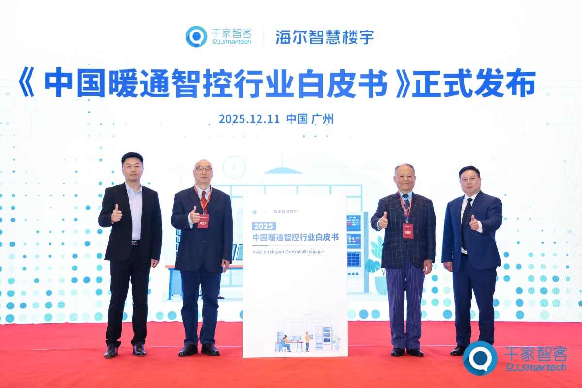 海尔智慧楼宇携手千家智客发布《中国暖通智控行业白皮书》，共探AI与双碳背景下的暖通智控新未来